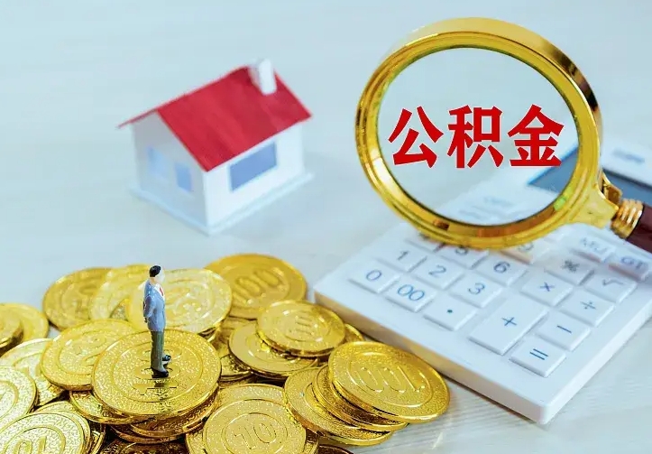 淮安代提公积金怎么收费（代提公积金多少费用）